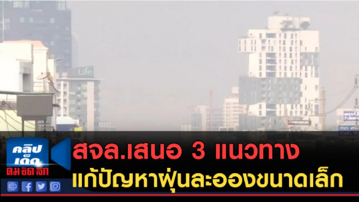 (คลิปข่าว) สจล.เสนอ 3 แนวทาง แก้ปัญหาฝุ่นละอองขนาดเล็ก (คลิปข่าว) สจล.เสนอ 3 แนวทาง แก้ปัญหาฝุ่นละอองขนาดเล็ก