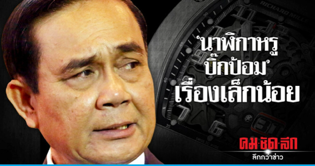 "นาฬิกาหรูบิ๊กป้อม" เรื่องเล็กน้อยหลังค่า "CPI" ไทยลด "นาฬิกาหรูบิ๊กป้อม" เรื่องเล็กน้อยหลังค่า "CPI" ไทยลด