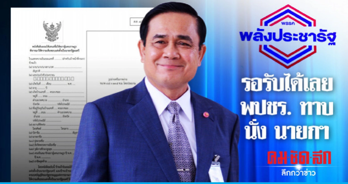 พปชร. จ่อยกทัพเข้าทำเนียบฯ ทาบ "ประยุทธ์" นั่ง "นายกฯ"