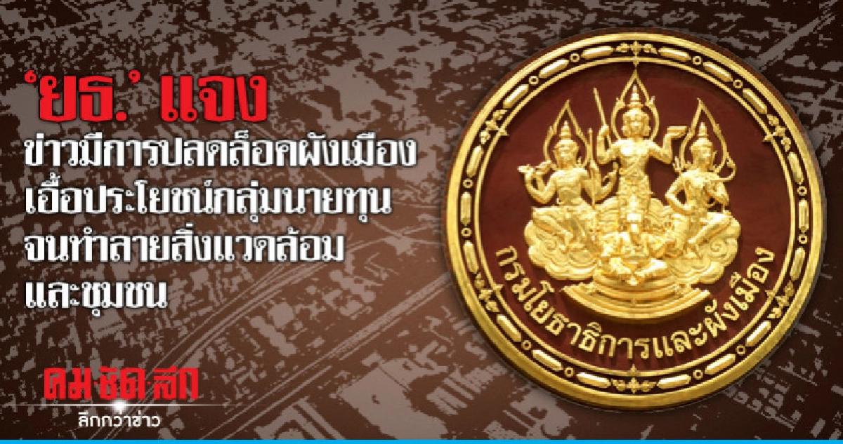 "ยธ."แจงปลดล็อคผังเมืองเอื้อนายทุน "ยธ."แจงปลดล็อคผังเมืองเอื้อนายทุน