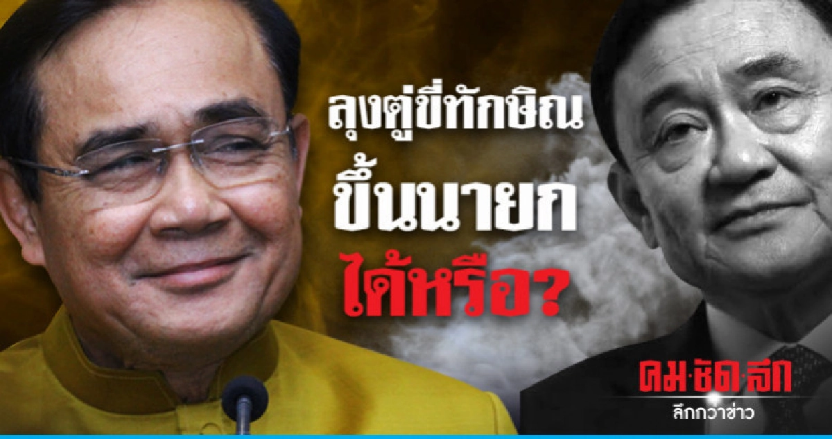 'ลุงตู่' ขี่ 'ทักษิณ' ขึ้นนายก ได้หรือ?
