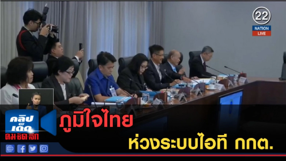 (คลิปข่าว) ภูมิใจไทย ห่วงระบบไอที กกต. (คลิปข่าว) ภูมิใจไทย ห่วงระบบไอที กกต.