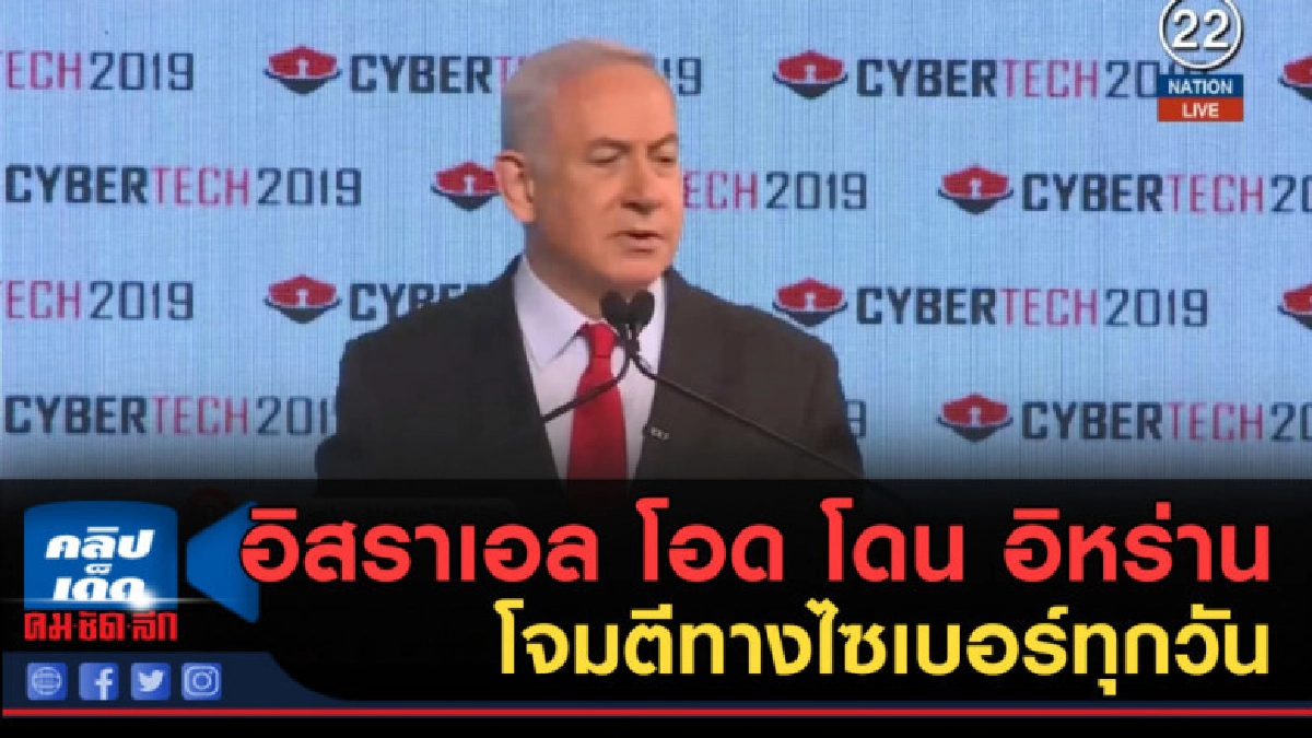 (คลิปข่าว) อิสราเอล โอด โดน อิหร่านโจมตีทางไซเบอร์ทุกวัน (คลิปข่าว) อิสราเอล โอด โดน อิหร่านโจมตีทางไซเบอร์ทุกวัน