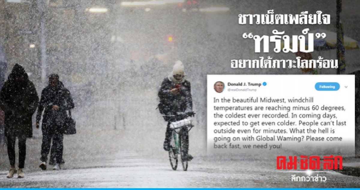 "ทรัมป์"ร้องหาภาวะโลกร้อนสู้ภัยหนาวให้ชาวเน็ตต้องเหนื่อยอบรม "ทรัมป์"ร้องหาภาวะโลกร้อนสู้ภัยหนาวให้ชาวเน็ตต้องเหนื่อยอบรม