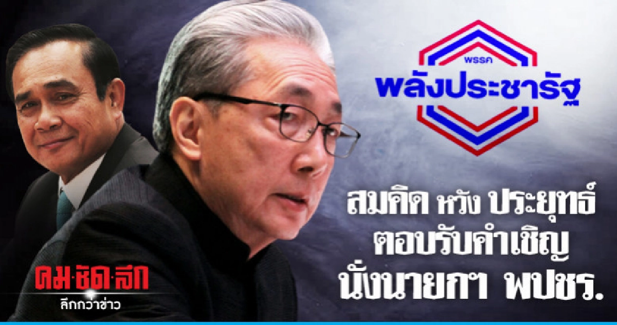 สมคิดเปิดใจข้ามประเทศหวังประยุทธ์รับคำเชิญ พปชร. สมคิดเปิดใจข้ามประเทศหวังประยุทธ์รับคำเชิญ พปชร.