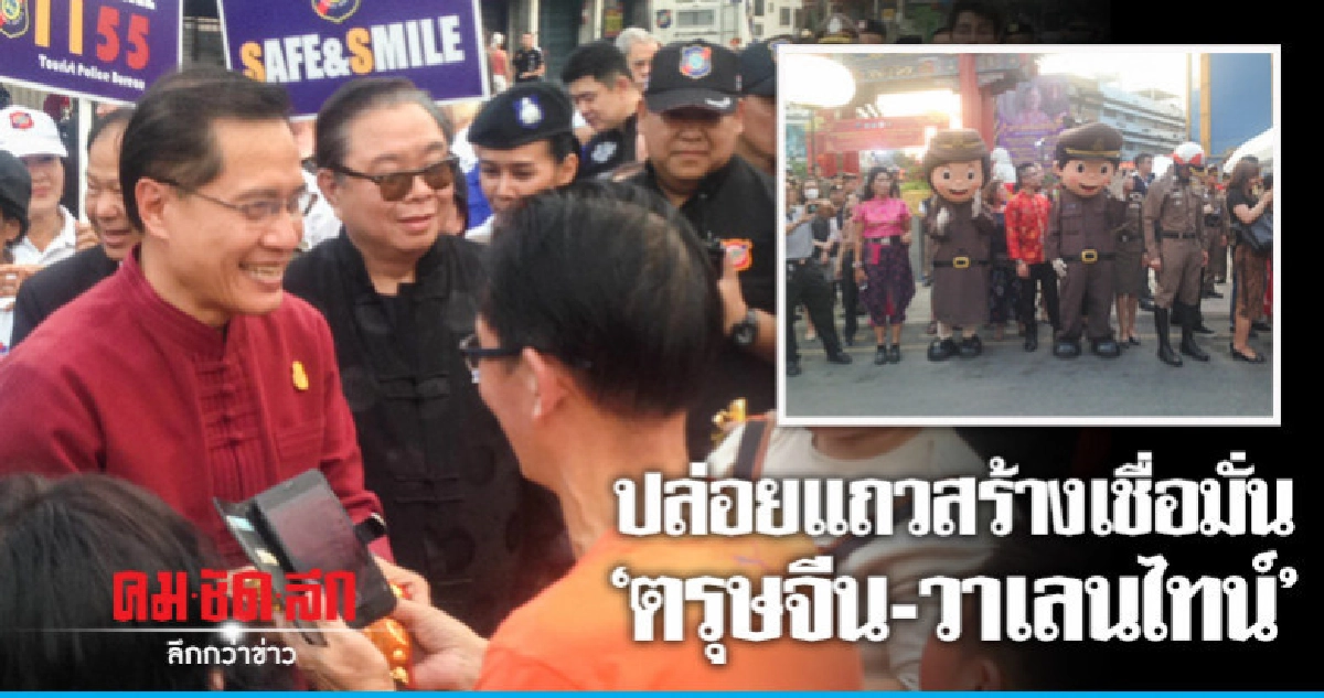 "วีระศักดิ์" ปล่อยแถวสร้างเชื่อมั่นช่วงตรุษจีน