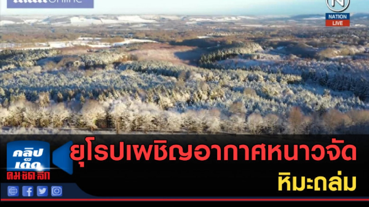 (คลิปข่าว) ยุโรปเผชิญอากาศหนาวจัด-หิมะถล่ม (คลิปข่าว) ยุโรปเผชิญอากาศหนาวจัด-หิมะถล่ม