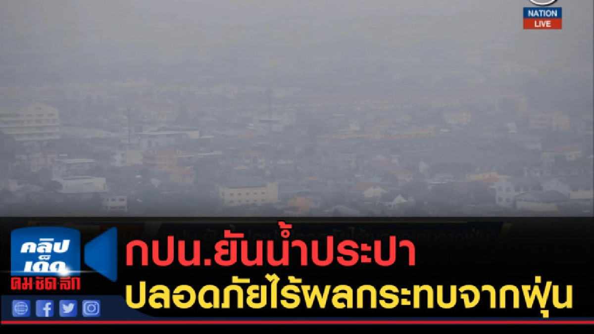 (คลิปข่าว) กปน.ยันน้ำประปาปลอดภัยไร้ผลกระทบจากฝุ่น (คลิปข่าว) กปน.ยันน้ำประปาปลอดภัยไร้ผลกระทบจากฝุ่น