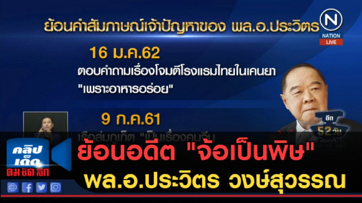 (คลิปข่าว) ย้อนอดีต "จ้อเป็นพิษ" พล.อ.ประวิตร วงษ์สุวรรณ (คลิปข่าว) ย้อนอดีต "จ้อเป็นพิษ" พล.อ.ประวิตร วงษ์สุวรรณ