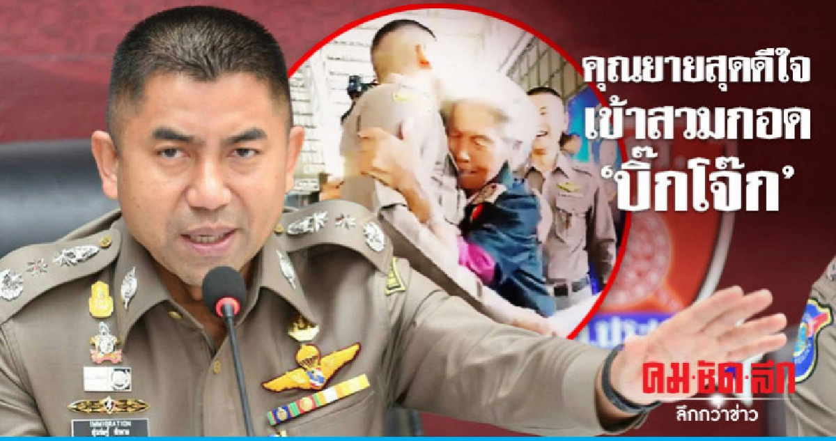 คุณยายสุดดีใจเข้าสวมกอด 'บิ๊กโจ๊ก' ภายหลังได้โฉนดที่ดินคืน คุณยายสุดดีใจเข้าสวมกอด 'บิ๊กโจ๊ก' ภายหลังได้โฉนดที่ดินคืน