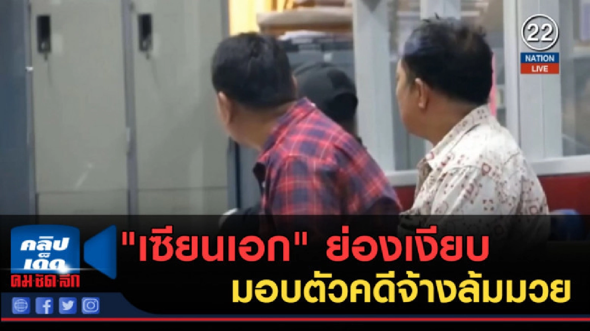 (คลิปข่าว) "เซียนเอก" ย่องเงียบมอบตัวคดีจ้างล้มมวย (คลิปข่าว) "เซียนเอก" ย่องเงียบมอบตัวคดีจ้างล้มมวย