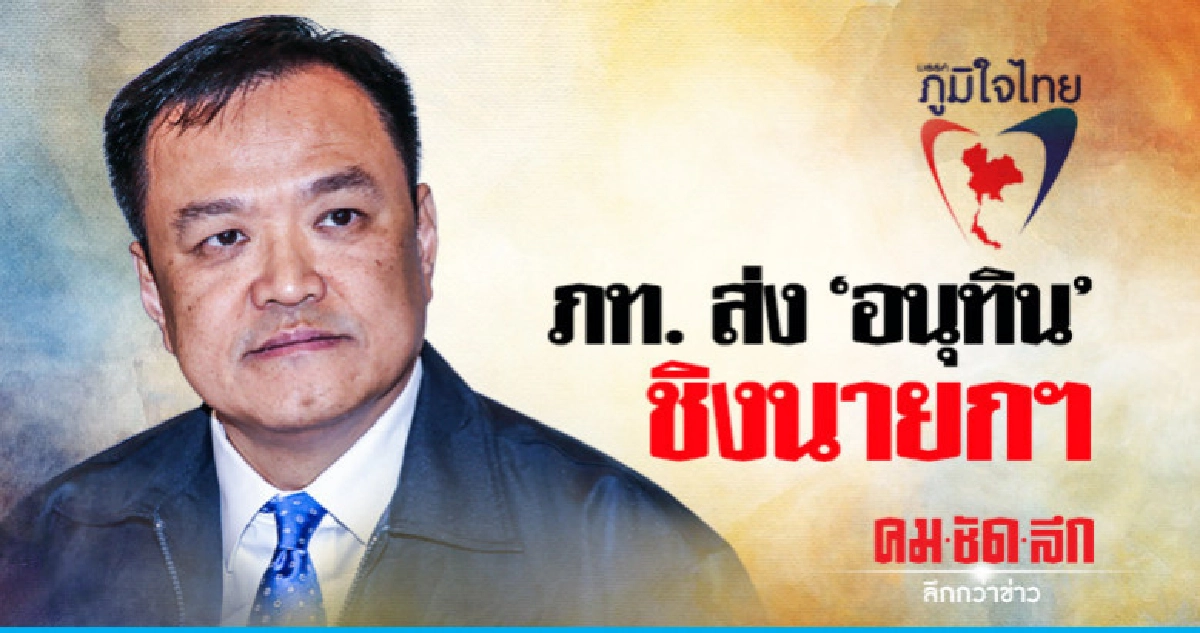 ภท.ส่ง "อนุทิน" ชิงนายกฯ ภท.ส่ง "อนุทิน" ชิงนายกฯ