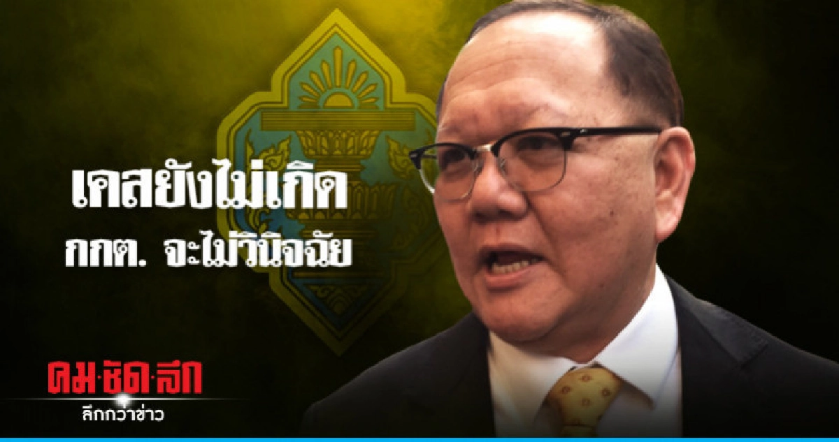 กกต. จ่อชงแนวทางวางตัวข้าราชการช่วงเลือกตั้งเข้า ครม.