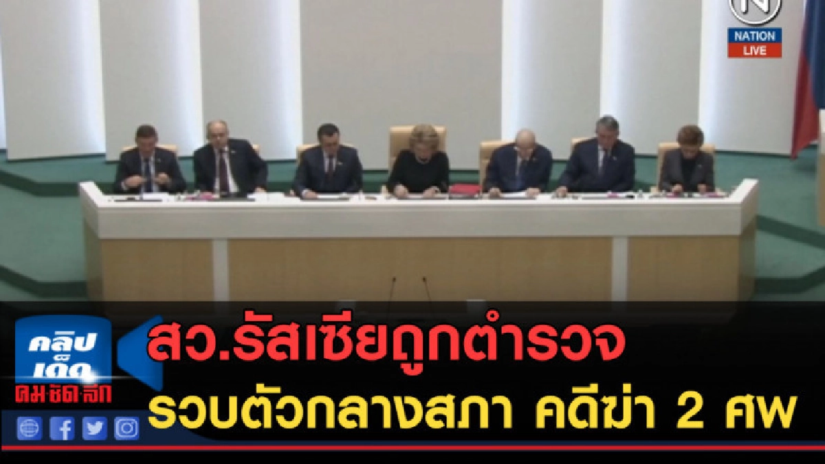 (คลิปข่าว) สว.รัสเซียถูกตำรวจรวบตัวกลางสภา คดีฆ่า 2 ศพ (คลิปข่าว) สว.รัสเซียถูกตำรวจรวบตัวกลางสภา คดีฆ่า 2 ศพ