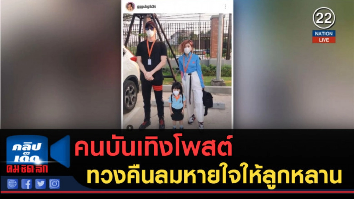 (คลิปข่าว) คนบันเทิงโพสต์ ทวงคืนลมหายใจให้ลูกหลาน (คลิปข่าว) คนบันเทิงโพสต์ ทวงคืนลมหายใจให้ลูกหลาน