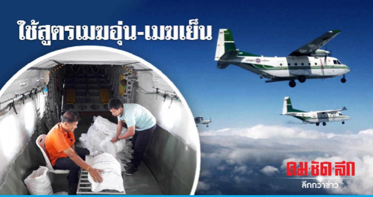 "ฝนหลวง"ขึ้นบินใช้สูตรเมฆอุ่น-เมฆเย็น "ฝนหลวง"ขึ้นบินใช้สูตรเมฆอุ่น-เมฆเย็น