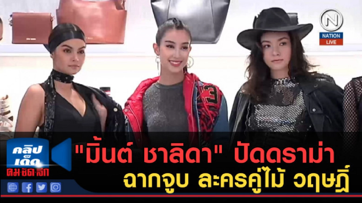 (คลิปข่าว) "มิ้นต์ ชาลิดา" ปัดดราม่าฉากจูบ ละครคู่ไม้ วฤษฎิ์ (คลิปข่าว) "มิ้นต์ ชาลิดา" ปัดดราม่าฉากจูบ ละครคู่ไม้ วฤษฎิ์