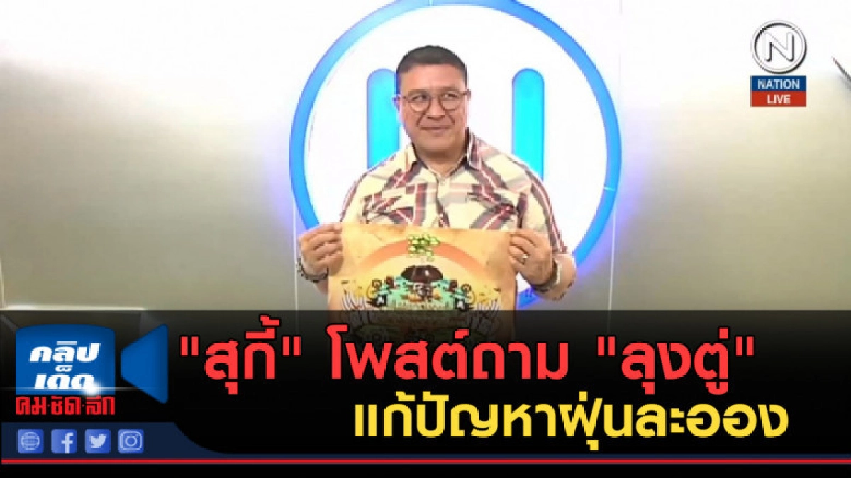 (คลิปข่าว) "สุกี้" โพสต์ถาม "ลุงตู่" แก้ปัญหาฝุ่นละออง