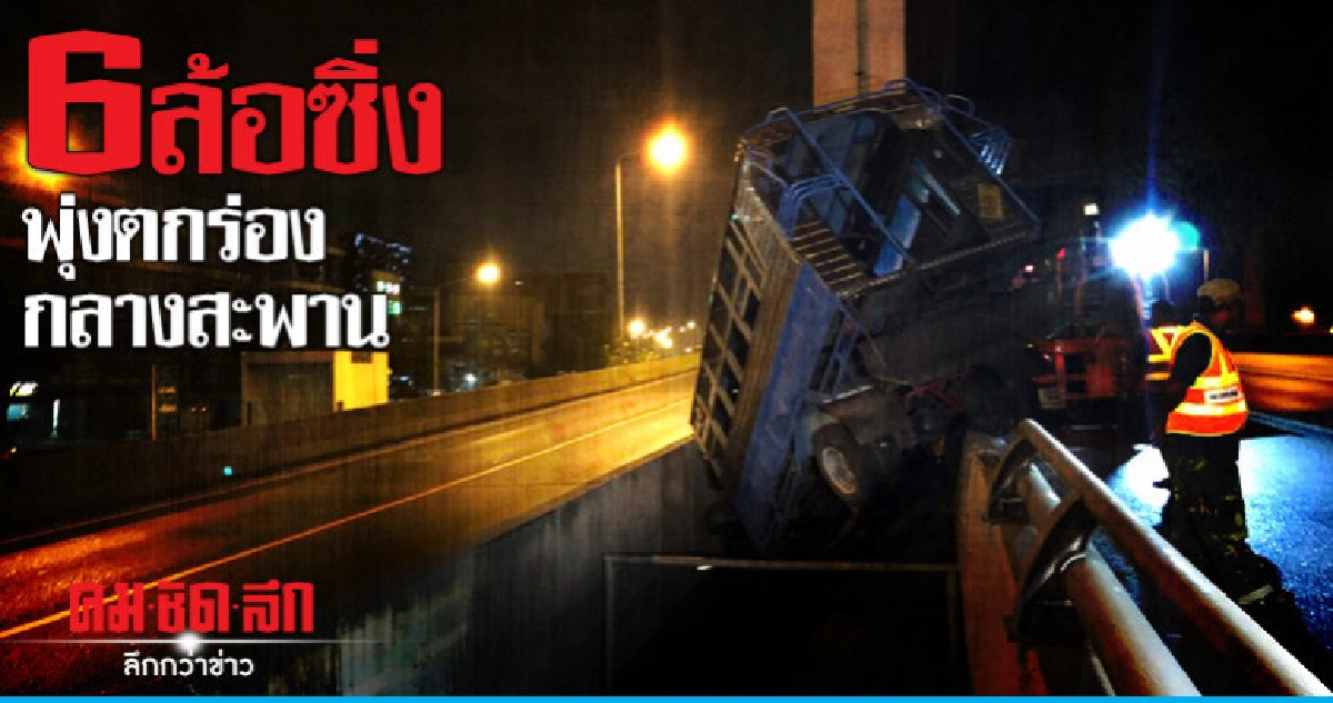 6ล้อซิ่งรับส่งคนงาน ตกกลางสะพานข้ามแยกวิภาวดี-สุทธิสาร 6ล้อซิ่งรับส่งคนงาน ตกกลางสะพานข้ามแยกวิภาวดี-สุทธิสาร
