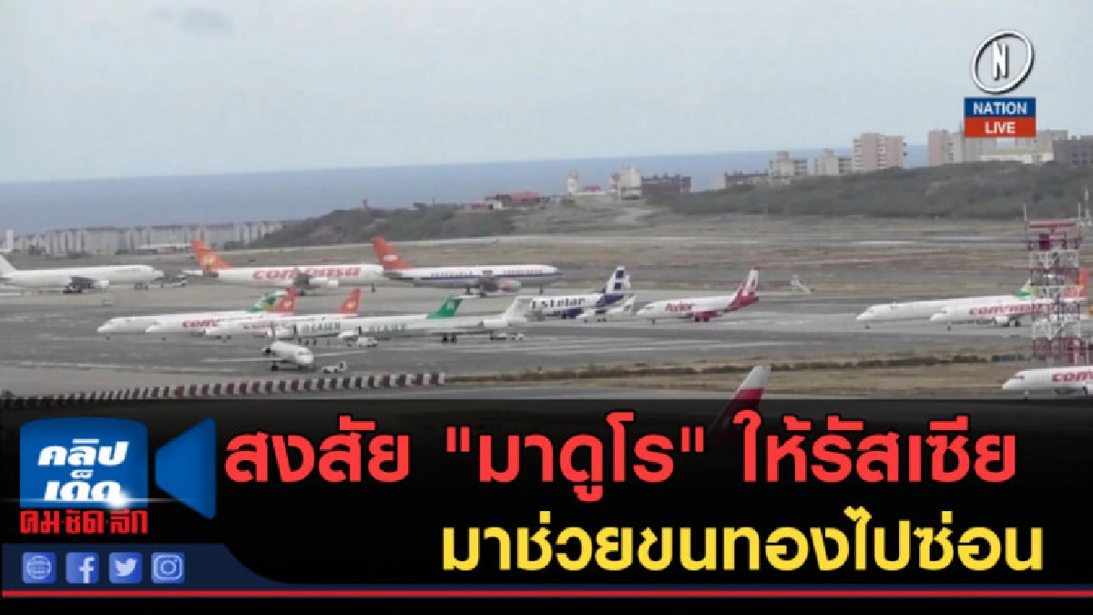 (คลิปข่าว) สงสัย "มาดูโร" ให้รัสเซียมาช่วยขนทองไปซ่อน (คลิปข่าว) สงสัย "มาดูโร" ให้รัสเซียมาช่วยขนทองไปซ่อน