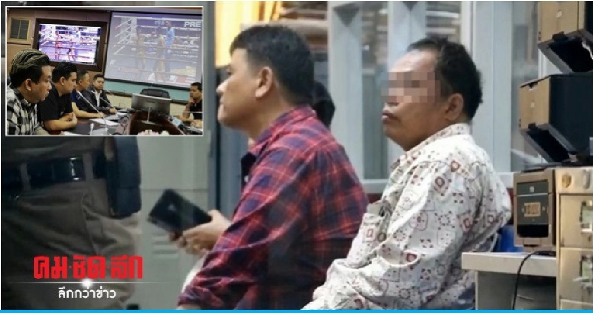 "เซียนเอก" ย่องเงียบมอบตัวคดีจ้างล้มมวย "เซียนเอก" ย่องเงียบมอบตัวคดีจ้างล้มมวย