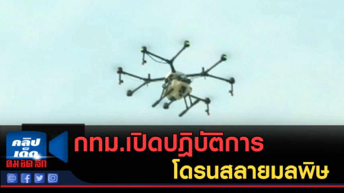 (คลิปข่าว) กทม.เปิดปฎิบัติการโดรนสลายมลพิษ ลดวิกฤตฝุ่นพิษ (คลิปข่าว) กทม.เปิดปฎิบัติการโดรนสลายมลพิษ ลดวิกฤตฝุ่นพิษ