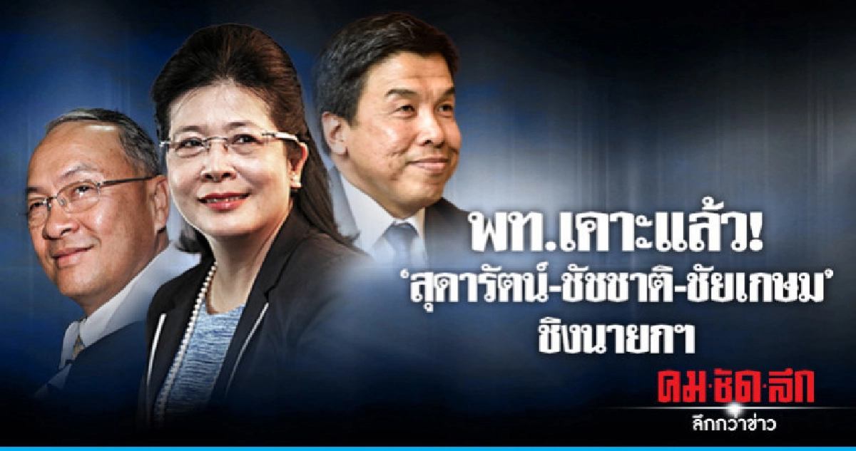 พท.เคาะแล้ว! 'สุดารัตน์-ชัชชาติ-ชัยเกษม' บัญชีนายกฯ พท.เคาะแล้ว! 'สุดารัตน์-ชัชชาติ-ชัยเกษม' บัญชีนายกฯ
