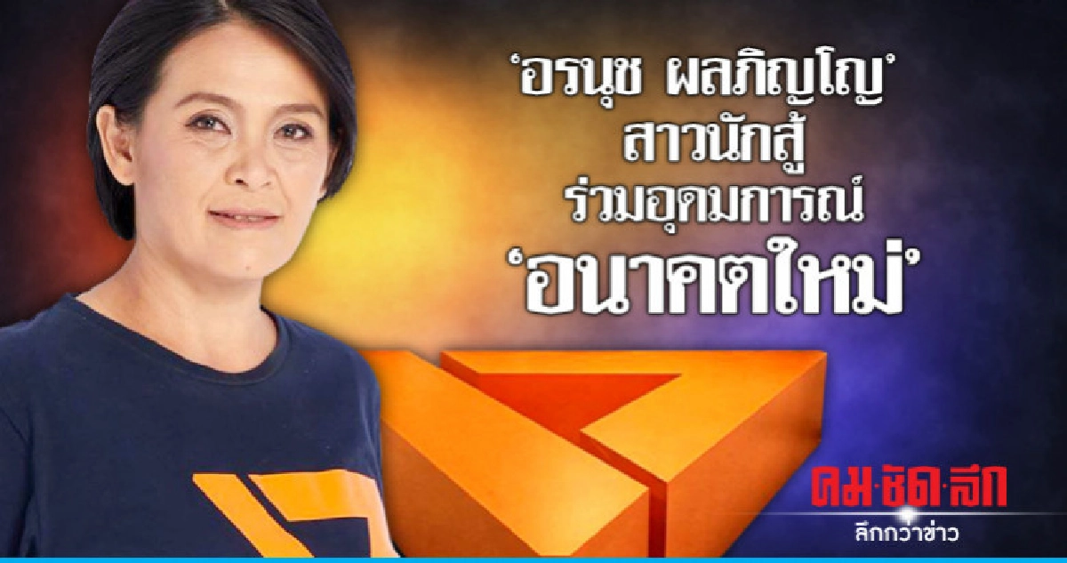 "อรนุช ผลภิญโญ" สาวนักสู้ร่วมอุดมการณ์พรรค"อนาคตใหม่" "อรนุช ผลภิญโญ" สาวนักสู้ร่วมอุดมการณ์พรรค"อนาคตใหม่"
