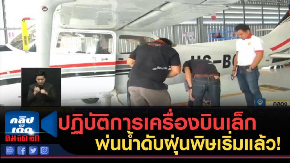 (คลิปข่าว)ปฏิบัติการเครื่องบินเล็ก พ่นน้ำดับฝุ่นพิษเริ่มแล้ว (คลิปข่าว)ปฏิบัติการเครื่องบินเล็ก พ่นน้ำดับฝุ่นพิษเริ่มแล้ว
