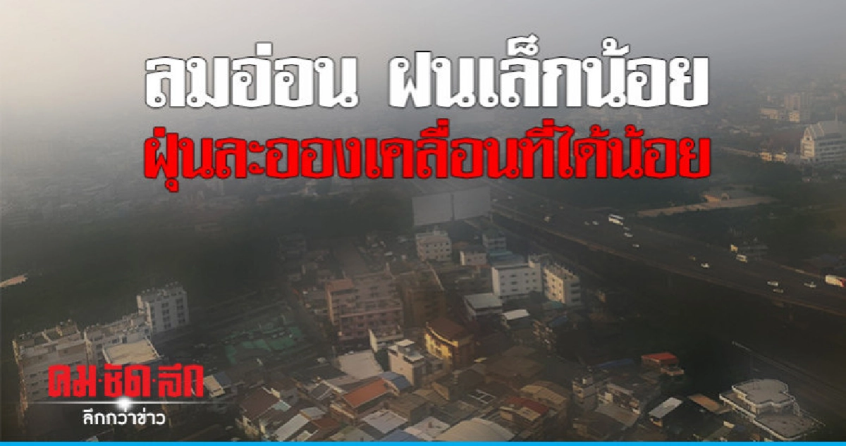 1 - 3 ก.พ. ฝุ่นละอองเคลื่อนที่ได้น้อย