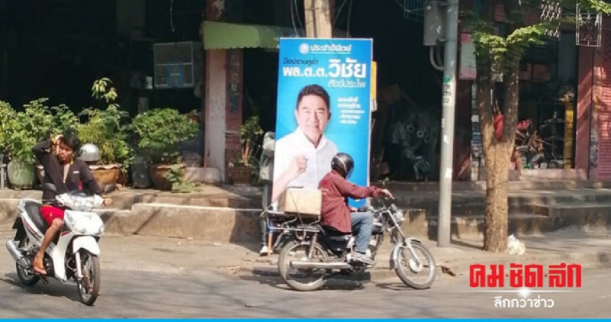 พล.ต.ต.วิชัย สังข์ประไพ ปชป. ขึ้นป้ายหาเสียงแล้ว