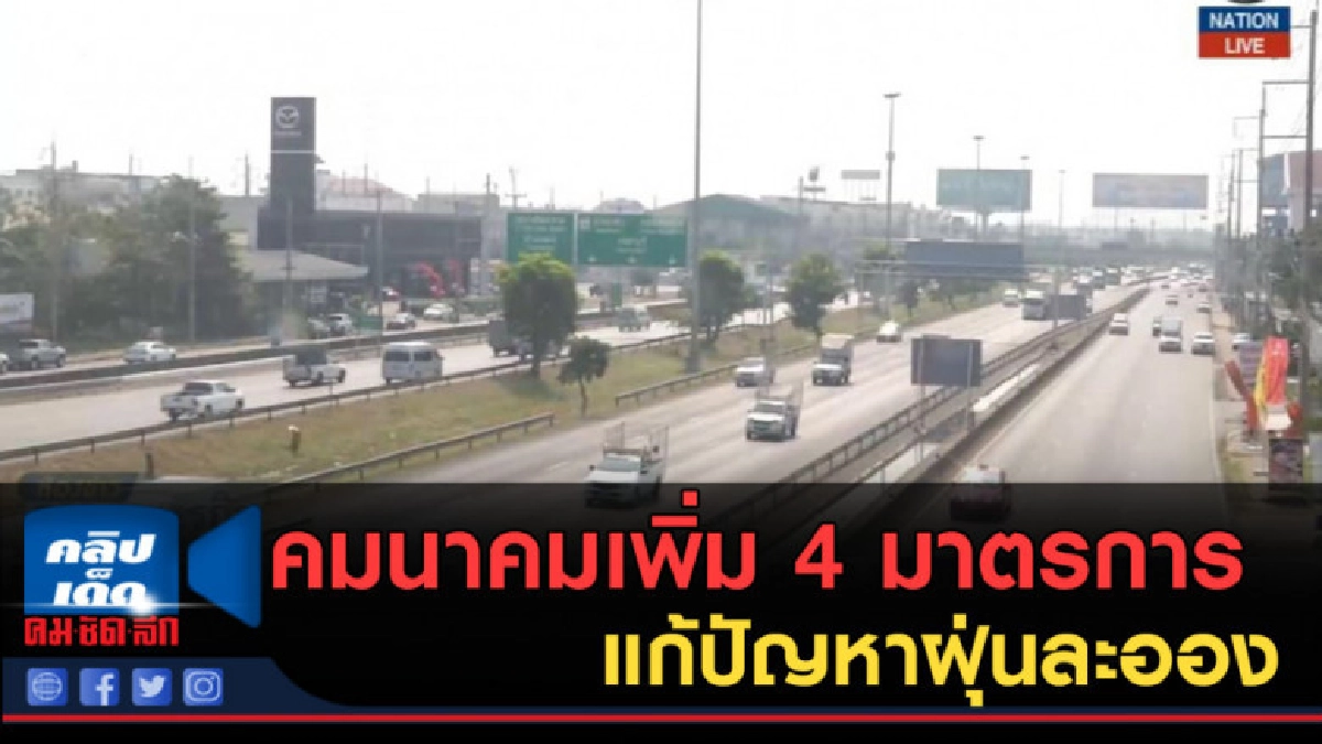 (คลิปข่าว) คมนาคมเพิ่ม 4 มาตรการแก้ปัญหาฝุ่นละออง (คลิปข่าว) คมนาคมเพิ่ม 4 มาตรการแก้ปัญหาฝุ่นละออง