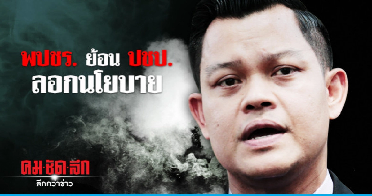 ปชป. ไม่เนียนลอกนโยบาย พปชร.