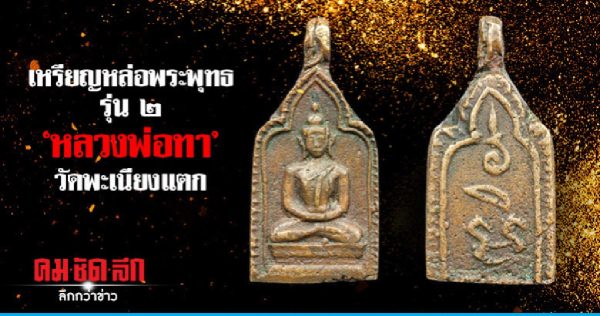 เหรียญหล่อพระพุทธ รุ่น ๒'หลวงพ่อทา' วัดพะเนียงแตก