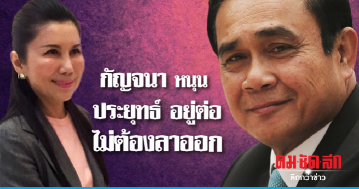 กัญจนา ปัดประเมินได้ ส.ส. เข้าสภา ยันทำให้ดีที่สุด