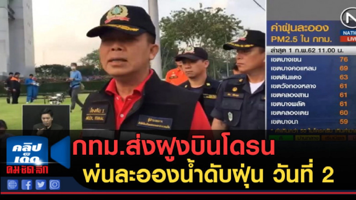 (คลิปข่าว) กทม.ส่งฝูงบินโดรน ขึ้นพ่นละอองน้ำดับฝุ่น วันที่ 2 (คลิปข่าว) กทม.ส่งฝูงบินโดรน ขึ้นพ่นละอองน้ำดับฝุ่น วันที่ 2