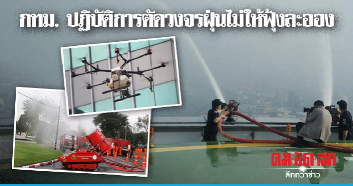 กทม. ปรับแผนตัดวงจรฝุ่นไม่ให้ฟุ้งละออง กทม. ปรับแผนตัดวงจรฝุ่นไม่ให้ฟุ้งละออง