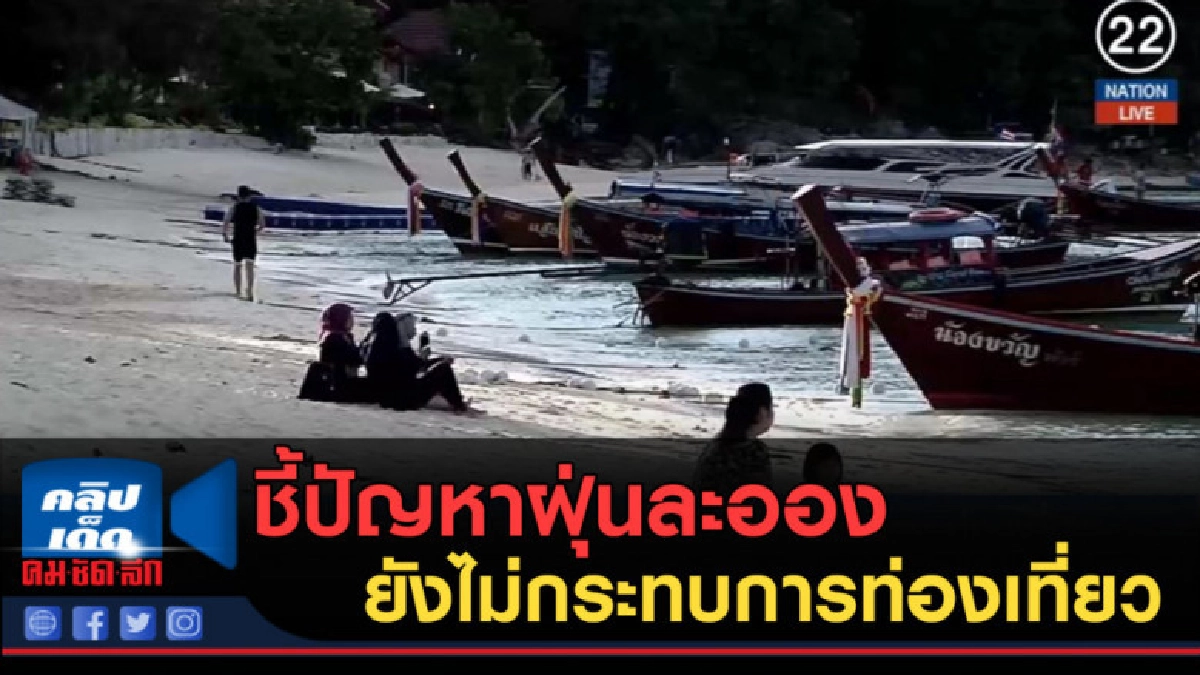 (คลิปข่าว) ชี้ปัญหาฝุ่นละออง ยังไม่กระทบการท่องเที่ยว (คลิปข่าว) ชี้ปัญหาฝุ่นละออง ยังไม่กระทบการท่องเที่ยว