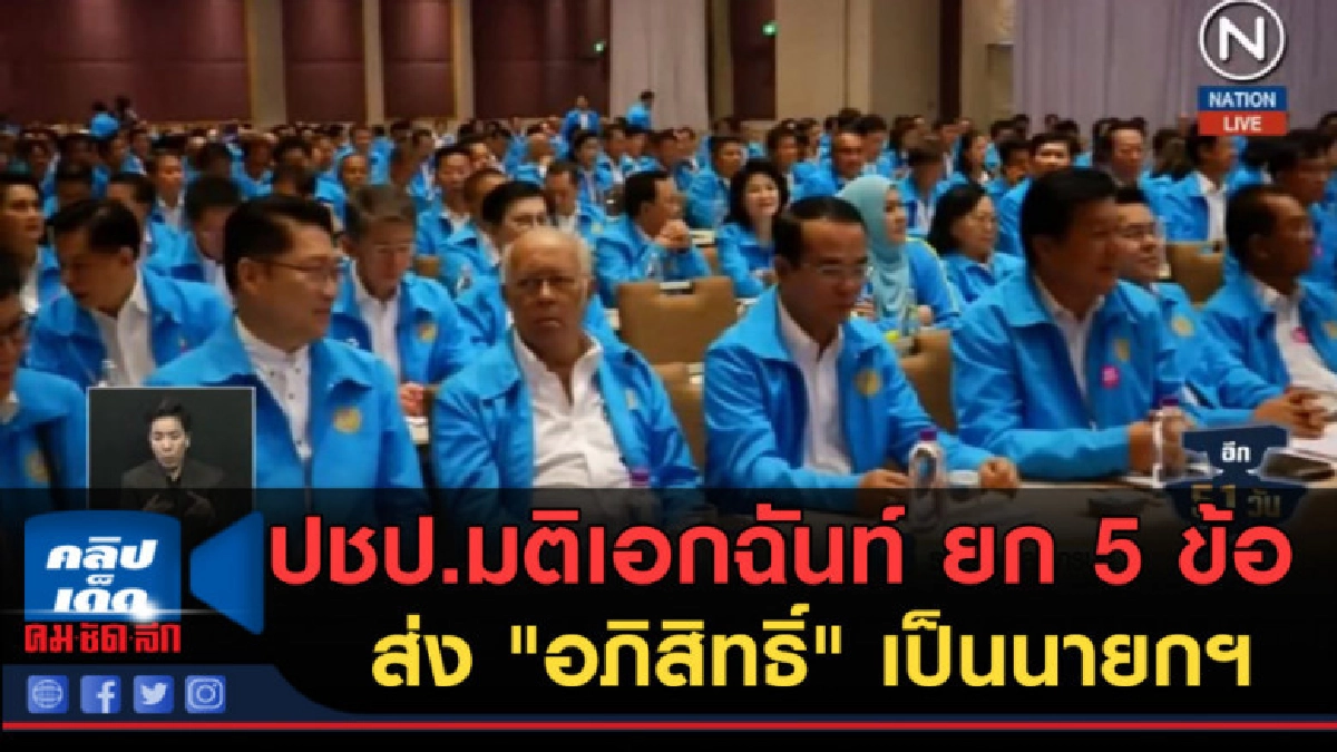 (คลิปข่าว) ปชป.มติเอกฉันท์ ยก 5 ข้อส่ง "อภิสิทธิ์" เป็นนายกฯ (คลิปข่าว) ปชป.มติเอกฉันท์ ยก 5 ข้อส่ง "อภิสิทธิ์" เป็นนายกฯ