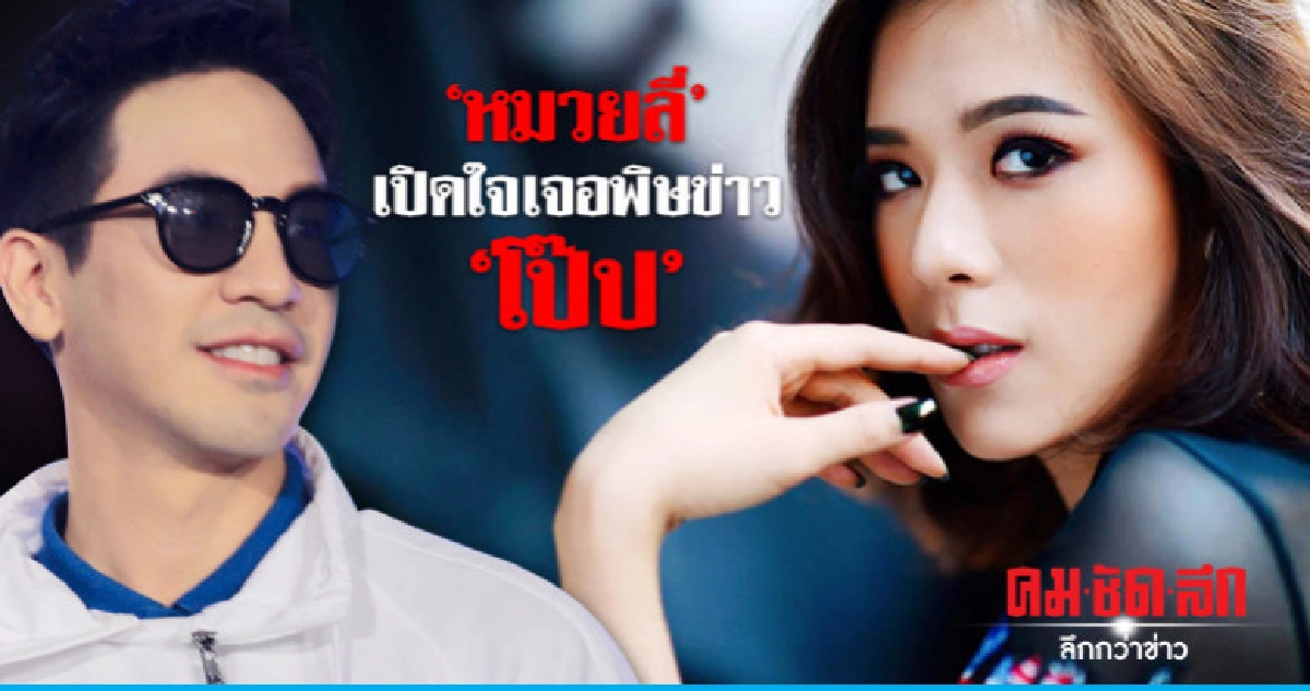 'หมวยลี่' เชื่อถูกแฮกไอจี-ไลน์ เพราะ 'โป๊ป' 