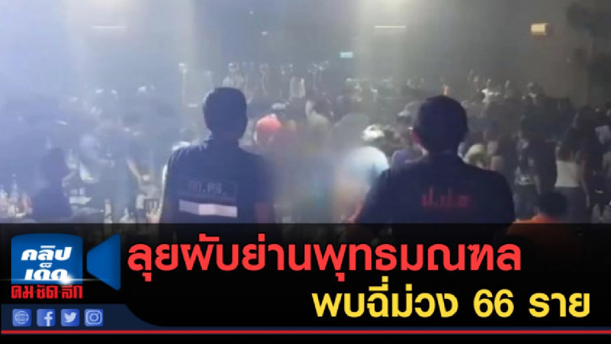 (คลิปข่าว) ลุยผับย่านพุทธมณฑล พบฉี่ม่วง 66 ราย เยาวชนเพียบ (คลิปข่าว) ลุยผับย่านพุทธมณฑล พบฉี่ม่วง 66 ราย เยาวชนเพียบ
