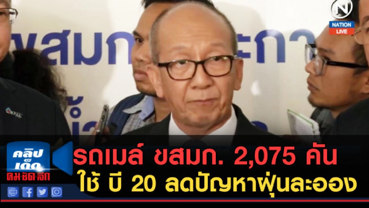 (คลิปข่าว) รถเมล์ ขสมก. 2,075 คัน ใช้ บี 20 ลดปัญหาฝุ่นละออง (คลิปข่าว) รถเมล์ ขสมก. 2,075 คัน ใช้ บี 20 ลดปัญหาฝุ่นละออง