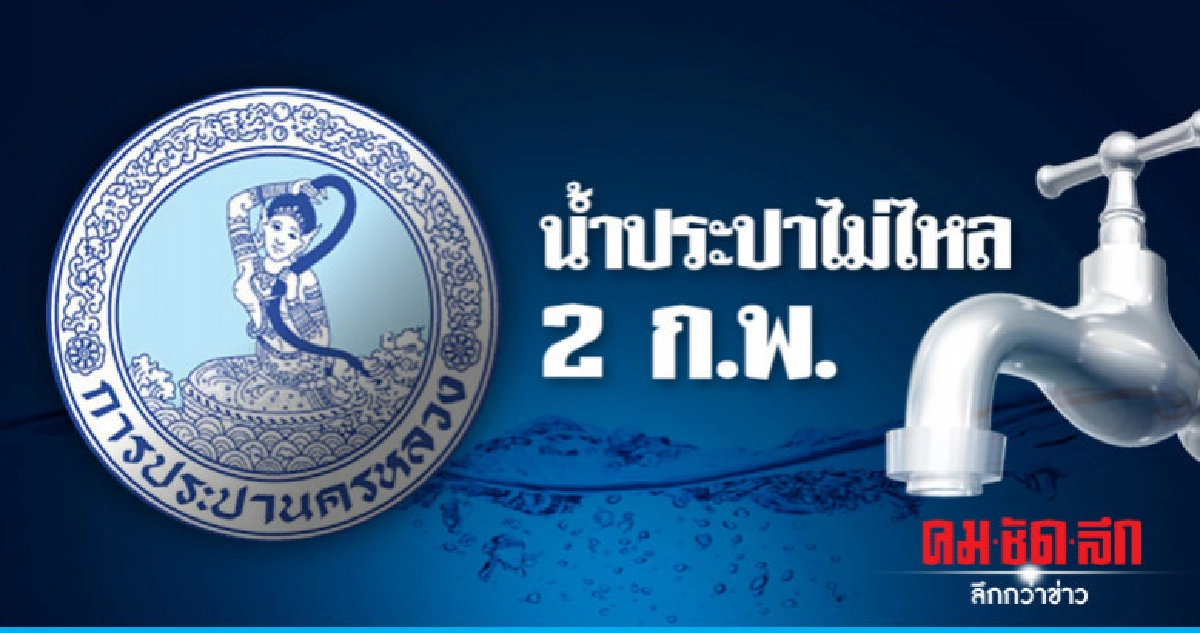 กปน. ประกาศ 2 ก.พ. น้ำประปาไม่ไหล กปน. ประกาศ 2 ก.พ. น้ำประปาไม่ไหล