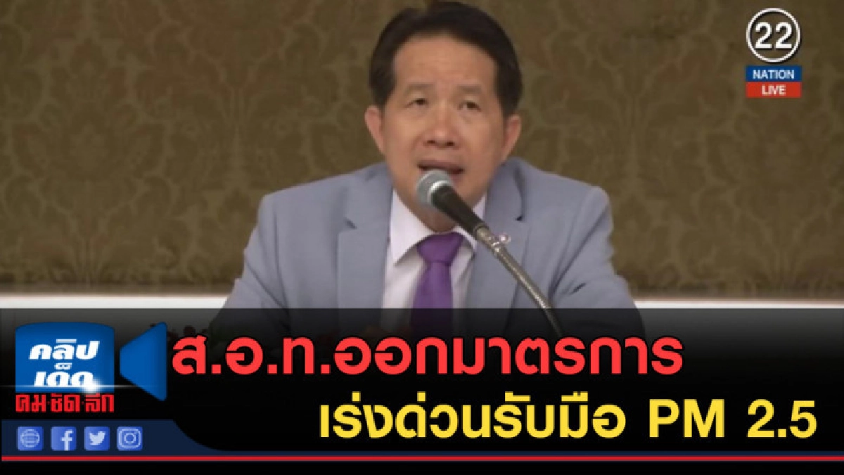 (คลิปข่าว) ส.อ.ท.ออกมาตรการเร่งด่วนรับมือ PM 2.5 (คลิปข่าว) ส.อ.ท.ออกมาตรการเร่งด่วนรับมือ PM 2.5