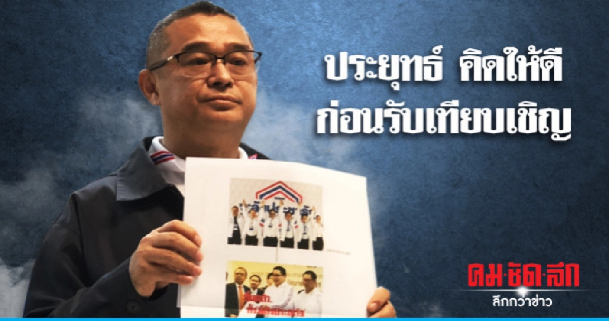 เรืองไกร เตือน ประยุทธ์ คิดให้ดีก่อนรับเทียบเชิญ พปชร.