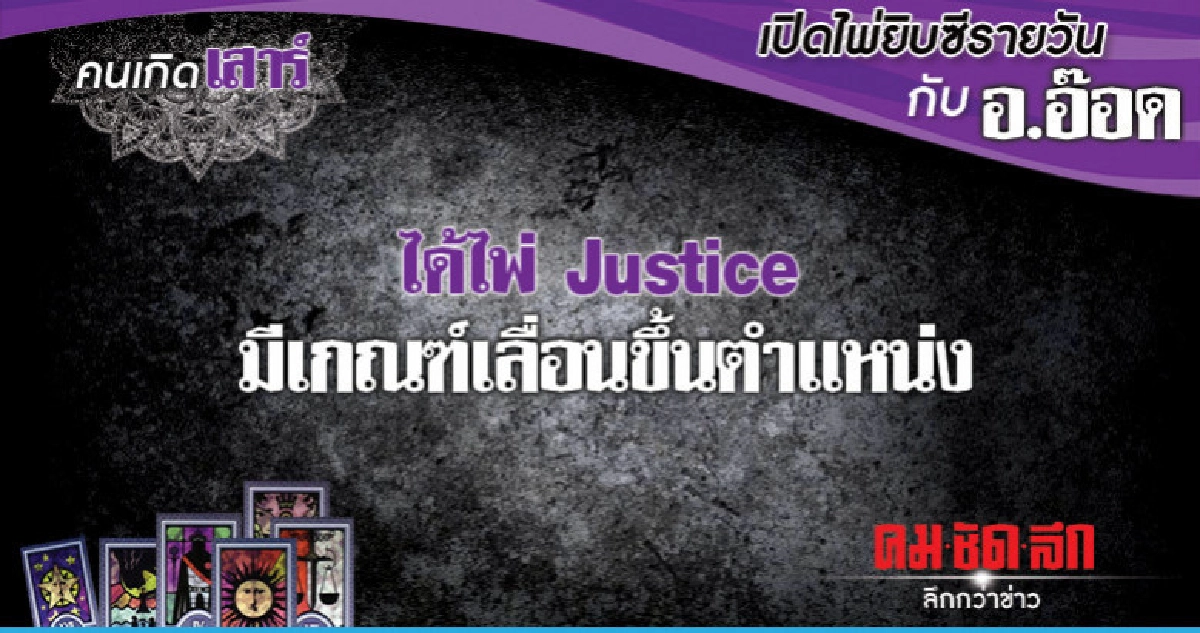เปิดไพ่ยิปซีรายวัน : วันเสาร์ที่ 2 กุมภาพันธ์ 2562