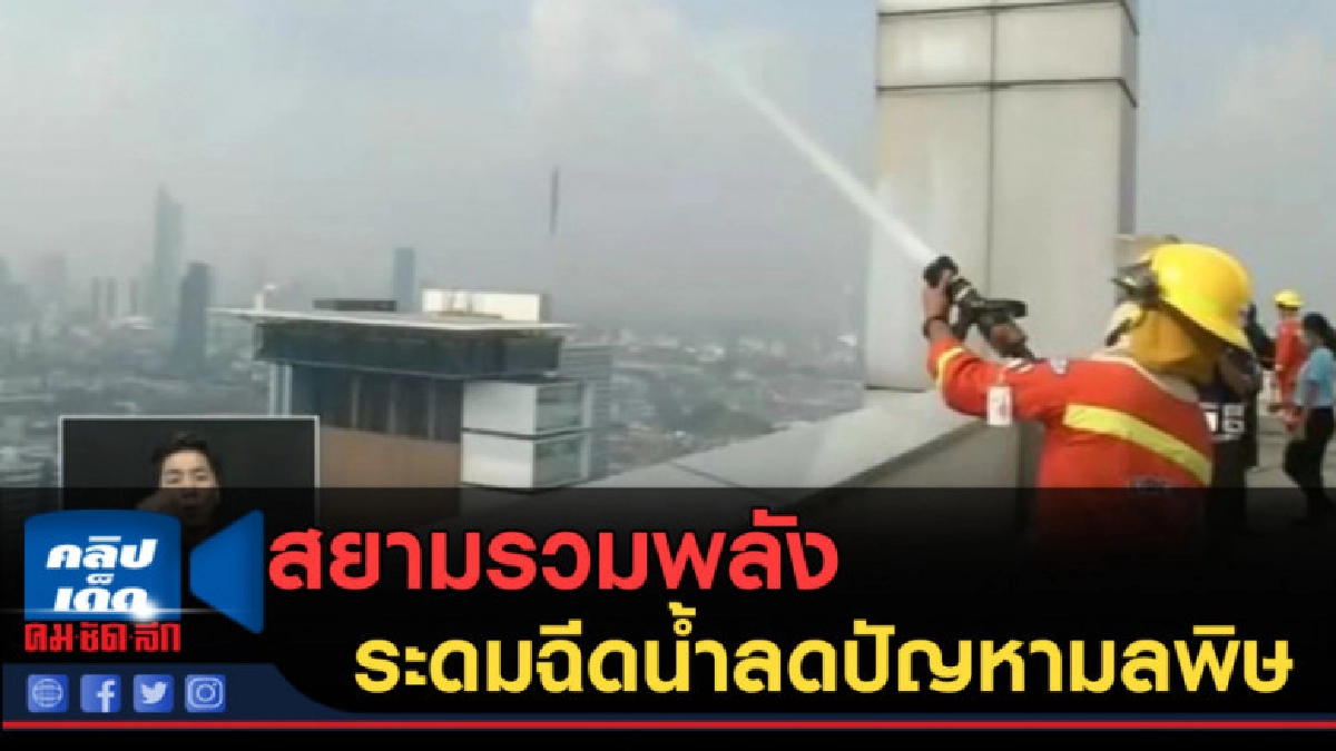 (คลิปข่าว) สยามรวมพลังระดมฉีดน้ำลดปัญหามลพิษ