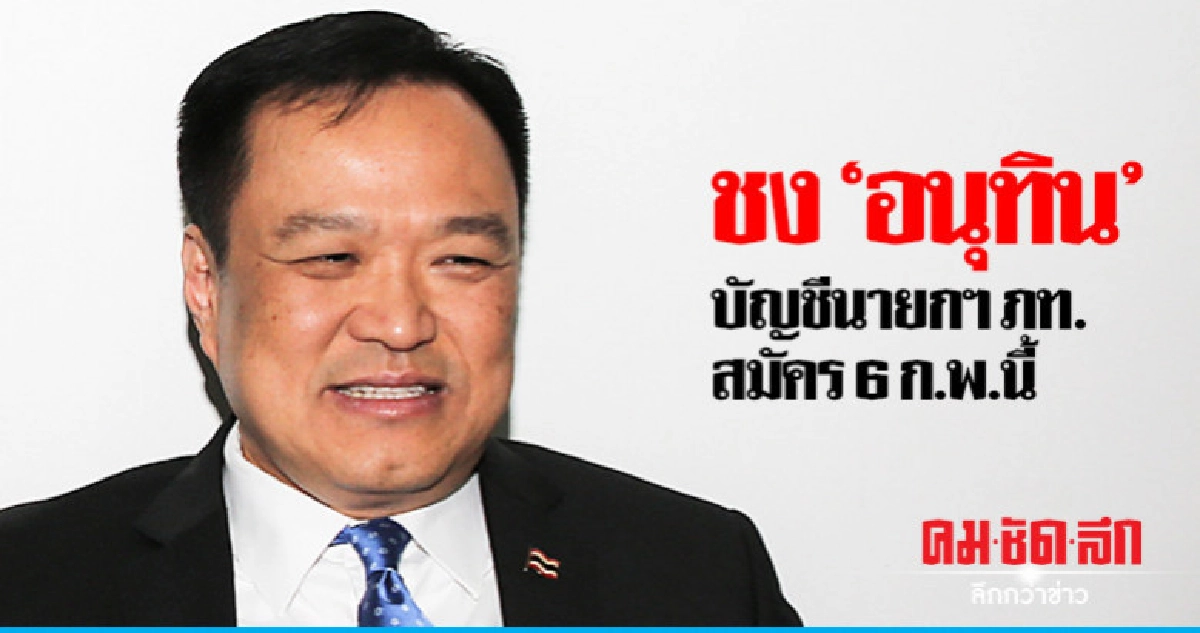 กก.บห.ภูมิใจไทย ชู "อนุทิน" เอกฉันท์ นายกฯคนเดียว กก.บห.ภูมิใจไทย ชู "อนุทิน" เอกฉันท์ นายกฯคนเดียว