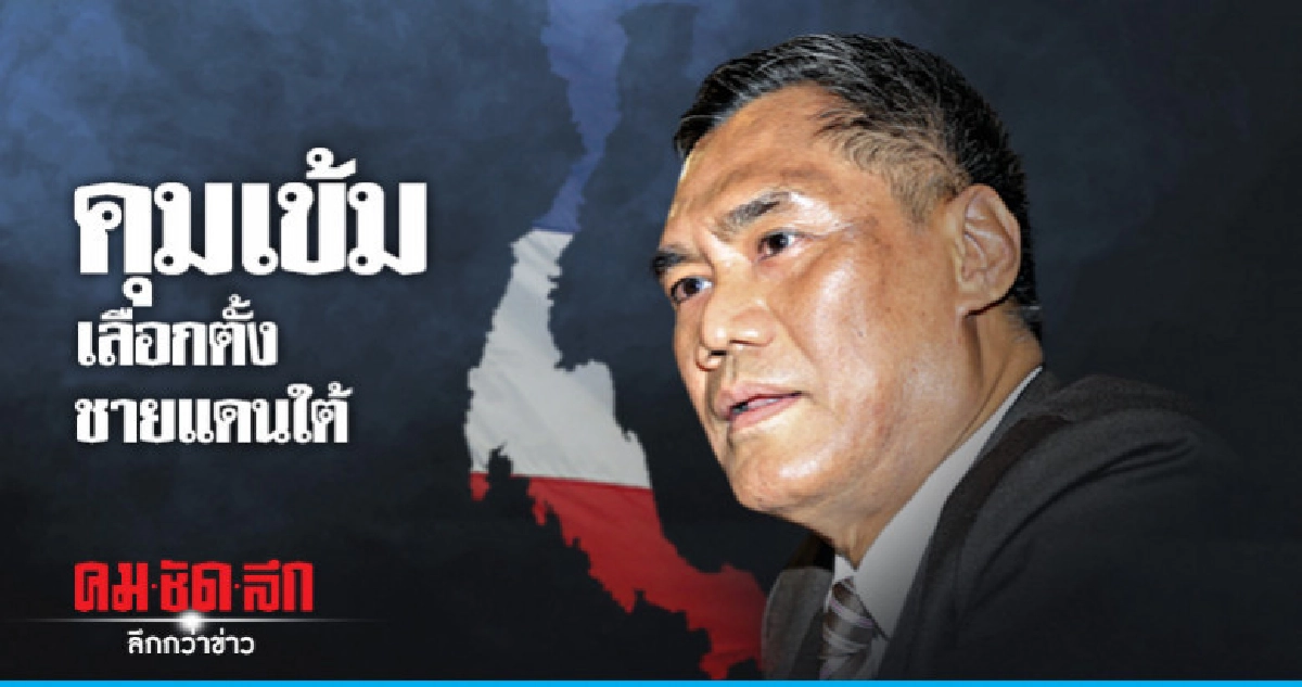 กำชับดูแลความปลอดภัยเลือกตั้งชายแดนใต้ กำชับดูแลความปลอดภัยเลือกตั้งชายแดนใต้