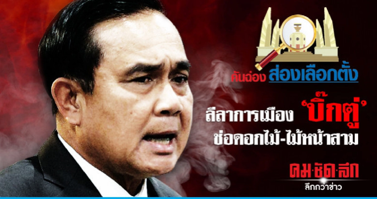 ลีลาการเมือง 'บิ๊กตู่' ช่อดอกไม้-ไม้หน้าสาม ลีลาการเมือง 'บิ๊กตู่' ช่อดอกไม้-ไม้หน้าสาม